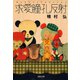求愛瞳孔反射(河出文庫) （河出書房新社） [電子書籍]