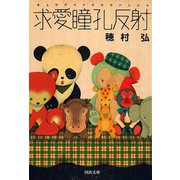 求愛瞳孔反射(河出文庫) （河出書房新社） [電子書籍]