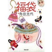 福袋(河出文庫) （河出書房新社） [電子書籍]