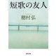 短歌の友人(河出文庫) （河出書房新社） [電子書籍]