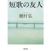 短歌の友人(河出文庫) （河出書房新社） [電子書籍]