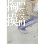 掏摸(スリ)(河出文庫) （河出書房新社） [電子書籍]