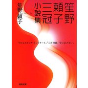 笙野頼子三冠小説集(河出文庫) （河出書房新社） [電子書籍]