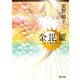 金毘羅(河出文庫) （河出書房新社） [電子書籍]