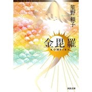 金毘羅(河出文庫) （河出書房新社） [電子書籍]
