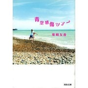 青空感傷ツアー(河出文庫) （河出書房新社） [電子書籍]