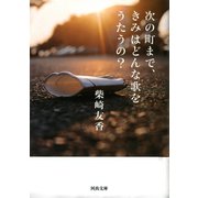 次の町まで、きみはどんな歌をうたうの?(河出文庫) （河出書房新社） [電子書籍]