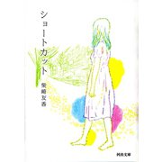 ショートカット(河出文庫) （河出書房新社） [電子書籍]