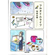 フルタイムライフ(河出文庫) （河出書房新社） [電子書籍]