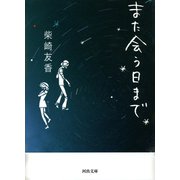 また会う日まで(河出文庫 し 6-6) （河出書房新社） [電子書籍]