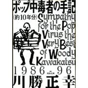 ポップ中毒者の手記(約10年分)(河出文庫) （河出書房新社） [電子書籍]
