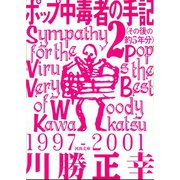 ポップ中毒者の手記〈2〉(その後の約5年分)(河出文庫) （河出書房新社） [電子書籍]