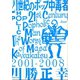 21世紀のポップ中毒者(河出文庫) （河出書房新社） [電子書籍]