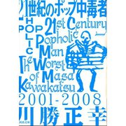 21世紀のポップ中毒者(河出文庫) （河出書房新社） [電子書籍]