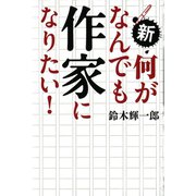 新・何がなんでも作家になりたい！ （河出書房新社） [電子書籍]