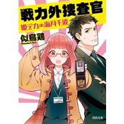 戦力外捜査官―姫デカ・海月千波(河出文庫) （河出書房新社） [電子書籍]