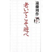 老いてこそ遊べ （河出書房新社） [電子書籍]