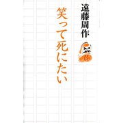 笑って死にたい （河出書房新社） [電子書籍]