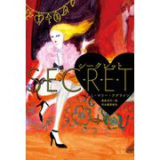 シークレット （河出書房新社） [電子書籍]