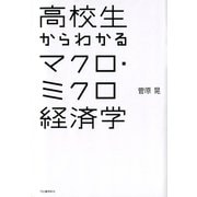 高校生からわかるマクロ・ミクロ経済学 （河出書房新社） [電子書籍]