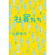 社員たち(NOVAコレクション) （河出書房新社） [電子書籍]