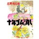 十年ゴム消し（河出書房新社） [電子書籍]