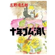 十年ゴム消し（河出書房新社） [電子書籍]