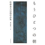 もうひとつの朝―佐藤泰志初期作品集 （河出書房新社） [電子書籍]