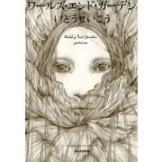 ワールズ・エンド・ガーデン(いとうせいこうレトロスペクティブ) （河出書房新社） [電子書籍]