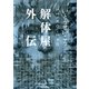 解体屋外伝―いとうせいこうレトロスペクティブ （河出書房新社） [電子書籍]