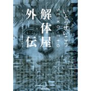 解体屋外伝―いとうせいこうレトロスペクティブ （河出書房新社） [電子書籍]
