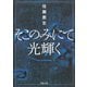 そこのみにて光輝く（河出書房新社） [電子書籍]