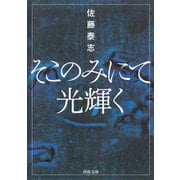 そこのみにて光輝く（河出書房新社） [電子書籍]
