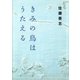 きみの鳥はうたえる(河出文庫) （河出書房新社） [電子書籍]
