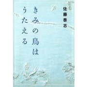 きみの鳥はうたえる(河出文庫) （河出書房新社） [電子書籍]