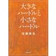 大きなハードルと小さなハードル(河出文庫) （河出書房新社） [電子書籍]