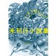 未刊行小説集 （河出書房新社） [電子書籍]