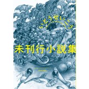 未刊行小説集 （河出書房新社） [電子書籍]