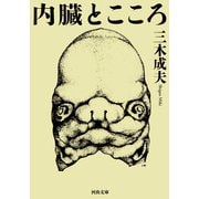 内臓とこころ（河出書房新社） [電子書籍]