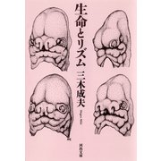 生命とリズム（河出書房新社） [電子書籍]