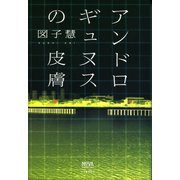 アンドロギュヌスの皮膚(NOVAコレクション) （河出書房新社） [電子書籍]