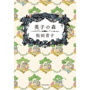 英子の森 （河出書房新社） [電子書籍]
