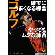 ゴルフ―確実にうまくなる練習 やってもムダな練習(KAWADE夢文庫) （河出書房新社） [電子書籍]