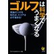 ゴルフは科学でうまくなる(KAWADE夢文庫) （河出書房新社） [電子書籍]