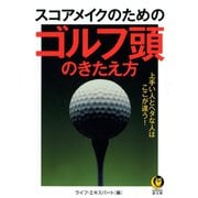 スコアメイクのためのゴルフ頭のきたえ方(KAWADE夢文庫) （河出書房新社） [電子書籍]
