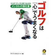 ゴルフは「心」でうまくなる―スコア・アップに即つながるメンタルの強化書(KAWADE夢文庫) （河出書房新社） [電子書籍]