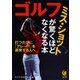 ゴルフ―ミス・ショットが驚くほどなくなる本(KAWADE夢文庫) （河出書房新社） [電子書籍]