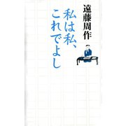 私は私、これでよし （河出書房新社） [電子書籍]