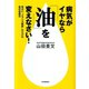病気がイヤなら「油」を変えなさい！―危ない"トランス脂肪"だらけの食の改善法 （河出書房新社） [電子書籍]