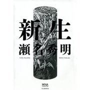 新生 （河出書房新社） [電子書籍]